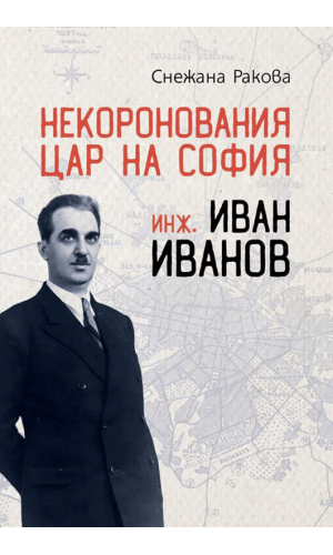 The uncrowned king of Sofia: Engineer Ivan Ivanov